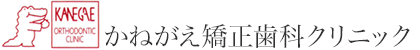 町田（相模原）の矯正歯科なら、かねがえ矯正歯科クリニック