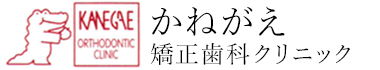 町田（相模原）の矯正歯科なら、かねがえ矯正歯科クリニック