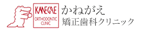 町田（相模原）の矯正歯科なら、かねがえ矯正歯科クリニック