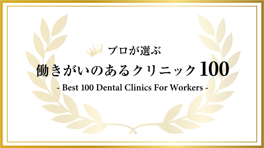 歯科衛生士求人サイト/デンタルハッピーAward受賞